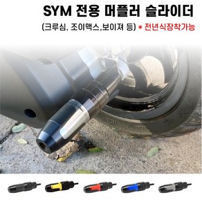 SYM 머플러 슬라이더 조이맥스 크루심 보이져 전년식, 1개, 블랙