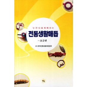 누구나 쉽게 배우는전통생활매듭: 초급편