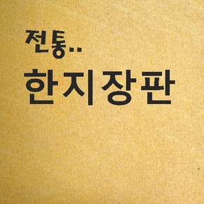 벽지쇼핑몰.. 전통 한지장판 6배지 (노랑) ..한지장판 황토방 한지장판 콩땜 한지장판 옻칠장판 한지벽지 콩기름장판 민속장판 종이장판 한옥 옛날 장판지 판매 종류 추천 가격 파는곳