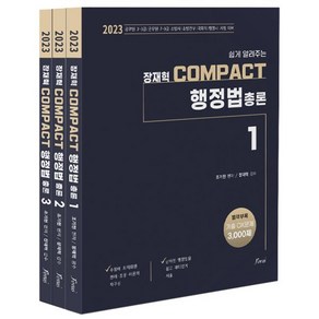 2023 장재혁 COMPACT 행정법총론 : 공무원 7·9급/군무원7·9급/소방간부/국회직/행정사 시험 대비, 포러스