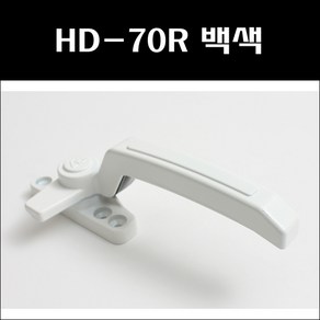 HD-70R 백색/프로젝트창문손잡이/샷시문잠금장치/창문잠금장치/창호부속/잠금쇠/잠금장치, 1개