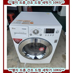 (중고)엘지트롬건조드럼세탁기10kg