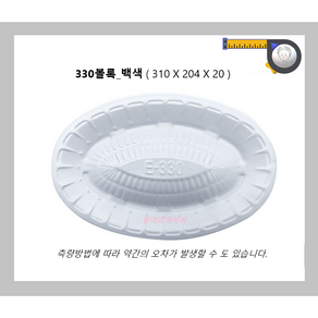 330호 볼록 백색 / 400개 / 일회용 포장 배달 용기타원 정육 모듬 회 초밥 일식 회접시 회용기 / 흰머리아저씨, 8개, 50개입