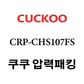 쿠쿠 압력밥솥 정품 고무 패킹 CRP-CHS107FS 전용 압력패킹