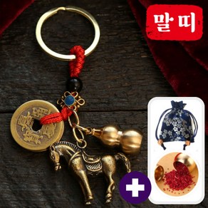 행운공방 고급 12지신 황동 조각상 재물왕복 경면주사 복을 부르는 열쇠고리 키링, 1개, 7. 말띠