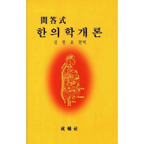 한의학 개론(문답식), 성보사, 신천호 편