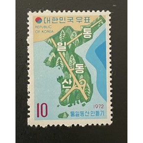 1972 통일동산만들기기념우표단편, 1개