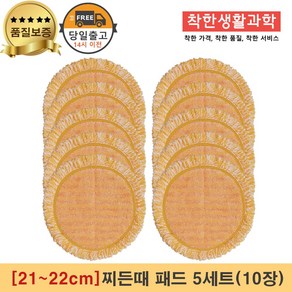 [21~22cm]물걸레청소기 휴스톰 한경희 SK매직 애니스 휴랩 엑타코 공용걸레 찌든때 패드 세트구성(주황색), 5세트, 주황색 찌든때 걸레