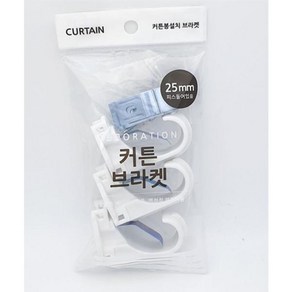 커튼브라켓 화이트 25mm 3p set