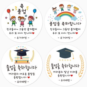 슈가레빗 주문제작 디자인스티커 졸업 입학 학사모 축하 감사 선물 응원 답례 어린이집 유치원 학교 원형스티커, 12개입, 모조지63mm