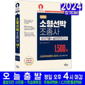 소형선박조종사 소형선박조종면허 문제집 2024