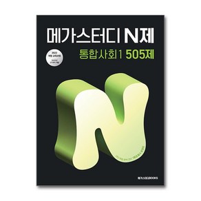 메가스터디 N제 통합사회 1 505제 2025년, 사회영역