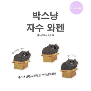 박스냥 3종 의류 가방 얼룩 셀프 수선 디자인 DIY 자수 와펜 패치 스티커 다리미 열접착식, 1세트