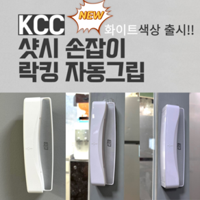 KCC창호 샷시손잡이 거실인테리어 KCC핸들 베란다 샷시 창문 샤시 그립형 샷시손잡이교체