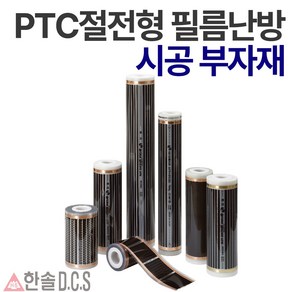 한솔DCS 필름난방 난방필름 부자재 온도조절기 전기바닥난방시공