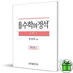 (사은품) 수학의 정석 기본 수학 1 (2023년) 수1, 수학영역