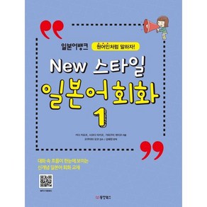 New 스타일 일본어회화 1 : 원어민처럼 말하자!, 동양북스(동양books), 뉴 스타일 일본어 회화