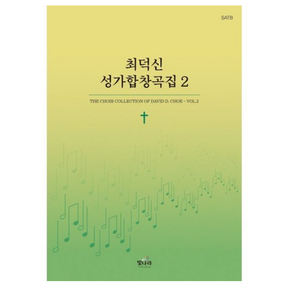 최덕신 성가합창곡집 2, 빛나라, 최덕신 저