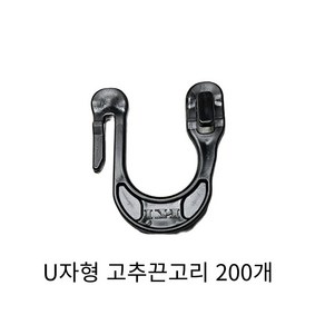 U자형 고추끈고리 30mm 유클립 고추끈 고추대 작물고정 줄기걸이 클립 행거 1봉지(100개), 200개