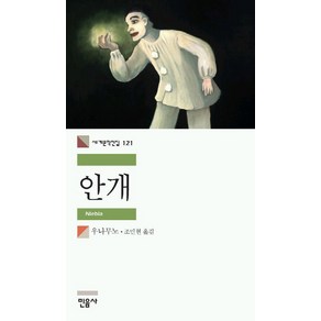 안개, 민음사, <미겔 데 우나무노> 저/<조민현> 역