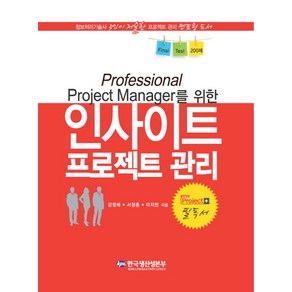 Pofessional Poject Manage를 위한 인사이트 프로젝트 관리, 한국생산성본부