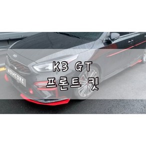 [놈코어 에어로파츠] 기아 K3 GT 프론트립 바디킷 에어댐 프론트 킷 - moden kit, 스티커 X, 프론트 킷[좌/우 1SET] [BLACK]