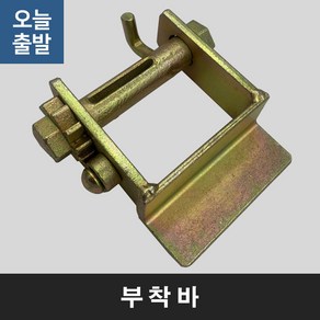 부착바 용접바 화물 고정바 적재함부착 깔깔이바, 1개