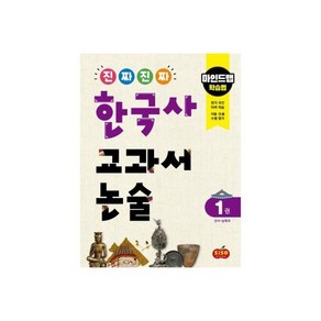 진짜 진짜 한국사 교과서 논술 1~5권 세트 : 마인드맵 학습법, 진짜 진짜 한국사 교과서 논술 1 선사~남북국 : 마인