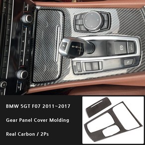 BMW 5GT F07 리얼카본 기어패널 커버 몰딩 2Pcs, 블랙, 기어