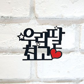 우리아들최고토퍼/우리딸최고토퍼 연주회 발표회 응원토퍼