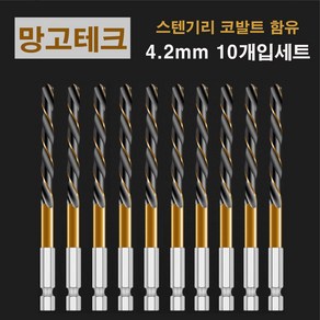 망고테크 HSS 코발트 스텐기리 철기리 4.2mm 10개입 세트 스텐레스 알루미늄 철판 금속 스덴 철 드릴비트