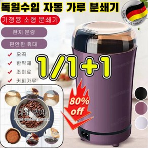 [빠른 배송] 독일수입 자동 가루 분쇄기 가정용 다기능 가루분쇄기 곡물분쇄기 휴대용 커피그라인더, (1+1)블랙 220v*1+퍼플 220v*1