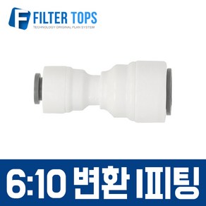 필터탑스 6mm-10mm 변환 I피팅 6-10 변환피팅 변환일자피팅 - 정수기 부속품