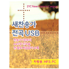 새찬송가 전곡 USB앨범(1-645장 전곡 수록)