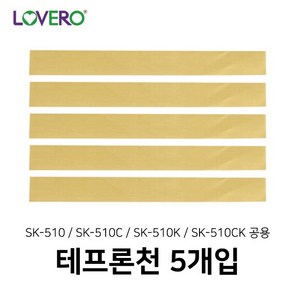 러브러 SK-510 공용 테프론천 (5개입), 1개