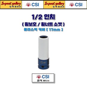 CSI 1/2 타이어 휠보호 휠너트 소켓 롱복스알, 17mm, 1개