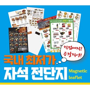 자석광고지 종이자석 (단면) 전단지 다원인쇄