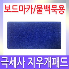 칠판스토어 극세사 지우개패드 (보드마카/물백묵용)