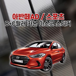 아반떼AD / 스포츠 B+C필러 카본 마스크 스티커, 주유구-로고무