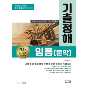 기출정해 임용(문학):최신합격혁신판 / 중등 국어 교원 임용 대비, 지스쿨, 기출정해 임용(문학), 이환(저)