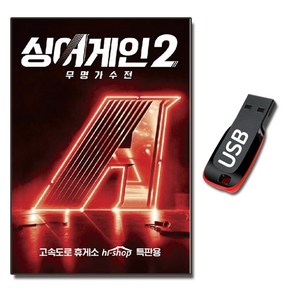 노래USB 싱어게인2 무명가수전-김기태 김소연 윤성, 1GB