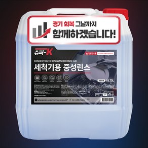 슈퍼K 업소용 식기세척기 중성린스 대용량 18.75L 강력헹굼, 1개