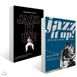 재즈 잇 업 jazz it up 세트 : 만화로 보는 재즈의 역사 재즈 걸작선, YES24 기획상품, 남무성 저