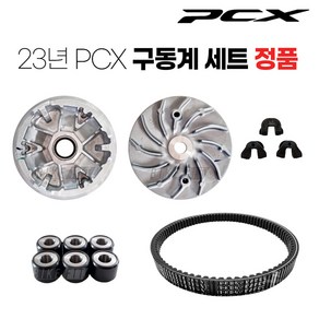 21-23년 PCX 구동계 5종 세트 부품 순정품 튜닝 125 ABS