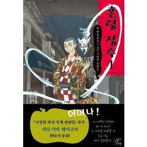 혼령 장수 1: 한 번쯤 만나고 싶은 기이한 혼령들, 고래가숨쉬는도서관, 상세 설명 참조