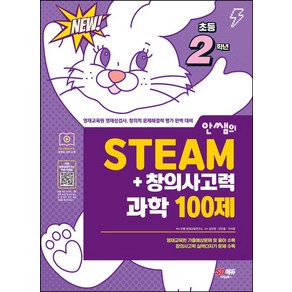 안쌤의 STEAM+창의사고력 과학 100제 초등 2학년, 시대교육, 안쌤 영재교육연구소(저)