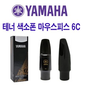 야마하 테너 색소폰 마우스피스 yamaha, 1개, 테너 6C