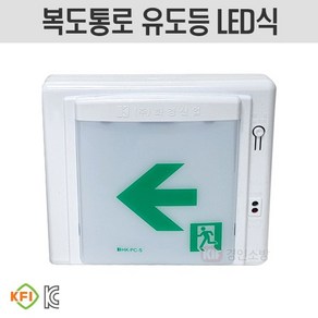 LED식 피난구 복도통로 유도등 소형 벽부형 단면 화경산업, 좌방향, 1개