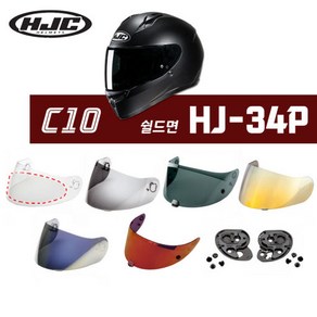 HJC 헬멧 C10 전용 쉴드면 기어판 HJ-34P, 스모그