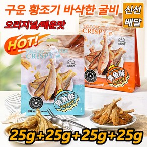 4가마니 구운 황조기 바삭한 굴비 저칼로리 25g*10 즉석 생선 오리지널/매운맛 바삭한 튀김어포, [10+10]오리지널+매운맛